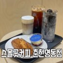 스몰굿커피 춘천명동점 이미지