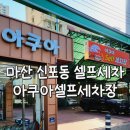 아쿠아셀프세차장 이미지