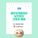 새만금개발공사 | [보건관리자 채용] 전북군산 새만금개발공사 산업간호사 채용
