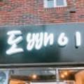 도빼이