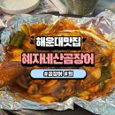 삼천포산꼼장어 조개구이 | 해운대 꼼장어 맛집 조개구이 회 해물탕 해운대시장 혜자네 산곰장어 본점