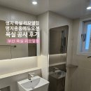 명지 중흥S클래스에듀오션 | 명지 욕실 리모델링 명지 중흥 s 클래스 에듀오션 욕실 공사 후기