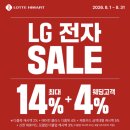 훈세탁 | [롯데하이마트 송도롯데마트점] 8월 LG전자 혼수가전 특별전! 최대 18% 혜택의 역대급 페스타로 초대...