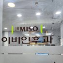 제이비미소이비인후과의원 이미지