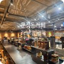 [문정동카페] 카공하기 좋은 넓은 문정법조단지 근처 대형카페 &#34;리트리빈 커피&#34; 쿠키/원두