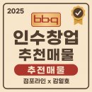 [BBQ치킨 홀, 포장, 배달 인수창업 추천 매물]점포라인 김일호이사의 분석 그 의견은?