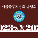 2023년도 서울중부지방회 행사 정리 이미지