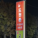 계룡중학교 | ⭐ 계룡시 도원춘 – 전국 5대 육짬뽕의 위엄은? 직접 먹어본 후기