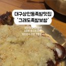 그래도족발보쌈 상인점 이미지