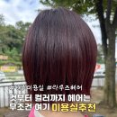 단구로 | 원주 무실동 미용실 라루즈헤어 세 번째 방문 염색 후기
