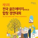 제5회 전국골든에이지(어르신) 합창경연대회 입상단체공고-강동OB여성합창단 대상-2016-08-31오후 1시 10분 국립극장 이미지