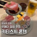 한신여행주 | 오사카 우메다 초밥 맛집, 50년 전통 키타스시 혼텐(亀多寿司 本店) 런치메뉴 솔직 후기