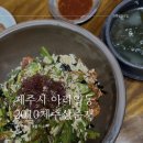 일이구원룸 | [제주 제주시 아라일동 맛집] 청와대 출신 셰프 2010제주상춘재 모든 반찬을 박박디라라 긁어먹어...