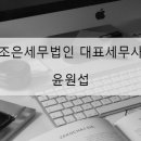 조은세무법인 - 강남구 강남대로84길 23 | 조은세무법인