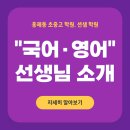 백샘플러스국영수학원 | [공지] [홍제동 션샘 초중고학원] 영어·국어 전문 선생님을 소개합니다