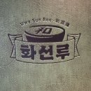 순천 나무별 샌드위치 포장 & 순천 화선루 중국집 유니짜장 탕수육 후기