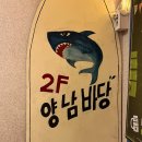 생맥주가 맛있는 영등포 술집 [양남바당]