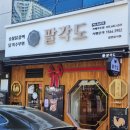 팔각도거제아주점 | 거제 아주동 맛집 - 팔각도, 숯불닭갈비와 닭특수부위
