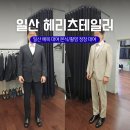 E&B MOTORS | 헤리츠테일러 가격 일산 예복 대여 정장 맞춤 견적