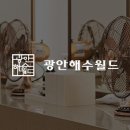 광안해수월드 이미지