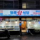 영주회식당 이미지