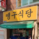 땡구식당
