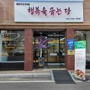 행복을굽는당