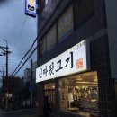 문현 초등학교 | 울산 동구 방어동 대왕암맛집 진짜뒷고기 2호점