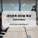 과천여자고등학교 | 과천여자고등학교 대인관계 리더쉽 특강 (한국리더십센터그룹 강사 정한솔)