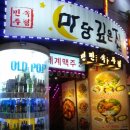 민속주점마당