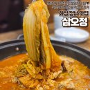 [ 화성 정남 맛집 | 삼오정 ] 봉담에서 입소문난 보양식 맛집 ♥ 묵은지 갈비 전골 먹고온 후기