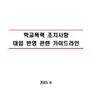 학교폭력 조치사항 대입 반영 관련 가이드라인(교육부) 이미지