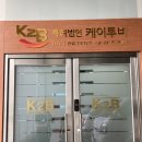 특허법인케이투비 - 세종특별자치시 법원2로 12 | 대전간판 / 대화동간판 / 오정동간판 / 대전펜타플랙스 실내사인물 / 케이투비특허법인 젊은간판시공 후기