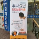 방이경희한의원 | 송파구 방이동 추나요법 방이경희한의원~