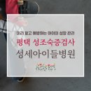 의료법인양진의료재단 성세아이들병원 | [날개 생각] 초등 성조숙증 검사 기록: 미리 알고 예방하는 아이의 성장 관리(성세아이들병원 내분비과)