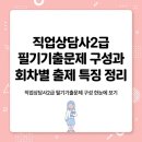 직업상담사 2급 필기 (1과목 - 직업상담학) | 직업상담사2급 필기기출문제 구성과 회차별 출제 특징 정리