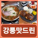 카페죽헌길 | 강릉 오죽헌 맛집 순두부 추천 강릉맛드린 순두부해장국&amp;감자탕 후기