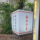 부센동 | [부산 광안리]'부센동' 카이센동 솔직 후기