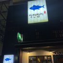 미금역 참치회 무한리필 맛집 착한참치 내돈내산 후기