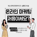 써니유통 | [울산 에스테틱 살롱드비숑] 온라인 마케팅 초보세요?