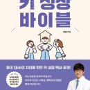 연세새봄의원 | 우리아이 키성장 바이블, 성장호르몬 치료 받아야 할까 고민될 때 읽는 책