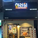 신림맛집 아라치 신림점 :: 아라치계이득 신림역치킨 메뉴 가격 후기