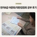 한자교실 | 한자 어문회 8급 공부하고 대한검정회 8급 봐야 하는 난감한 후기 (대한검정회 90~110회 기출문제 모음)