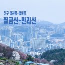 부산 팔금산-만리산-이중섭거리 트레킹 이미지