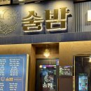 술밤 - 거제시 | 회기 술집 [술밤] 맛집추천/솔직후기/안주맛집