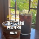 자몽자몽&amp;사랑채 | 화성 대형 카페 화림원 애견동반 한옥 카페 추천