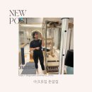 아크로짐 길음점 | 길음역헬스장 성북구 최대규모 토탈휘트니스 아크로짐 필라테스 후