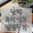 르미에르 | 남해 르미에르펜션 오션뷰&amp;스파