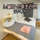 VIP산후조리원 | [안양] 노블맘 산후조리원 VIP룸 3주 후기+ 가격 및 꿀팁 정보
