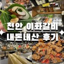 이화갈비 | 천안 불당동 &#39;이화갈비&#39; 내돈내산 방문 솔직후기
